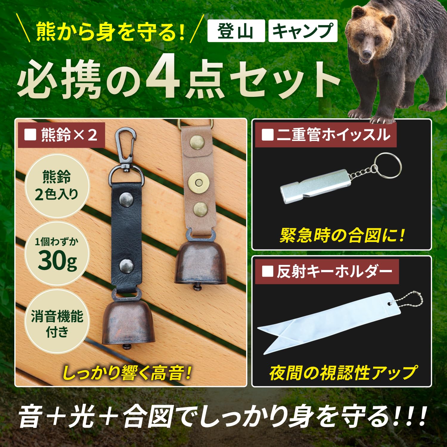 【現役プロ登山ガイド監修】 熊鈴 消音機能付き くまよけ鈴【4点セット】【熊よけ鈴2色入り×二重管ホイッスル×反射キーホルダー】 登山 キャンプ 畑作業 - 4