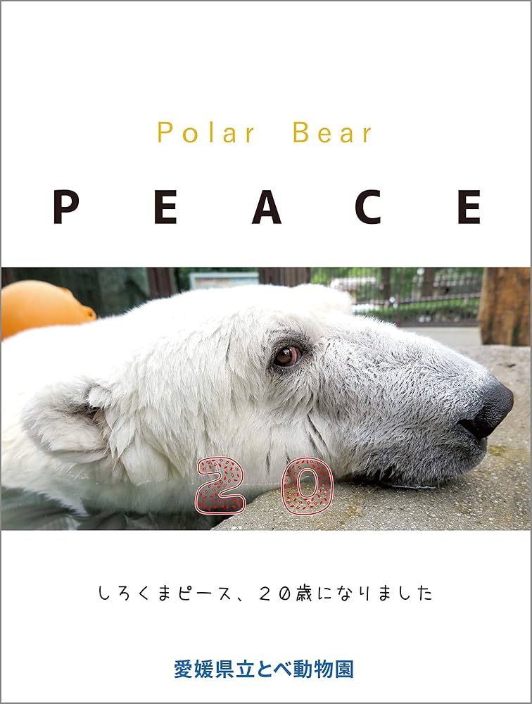 Amazon.co.jp: Polar Bear PEACE 20 : 愛媛県立とべ動物園: 本