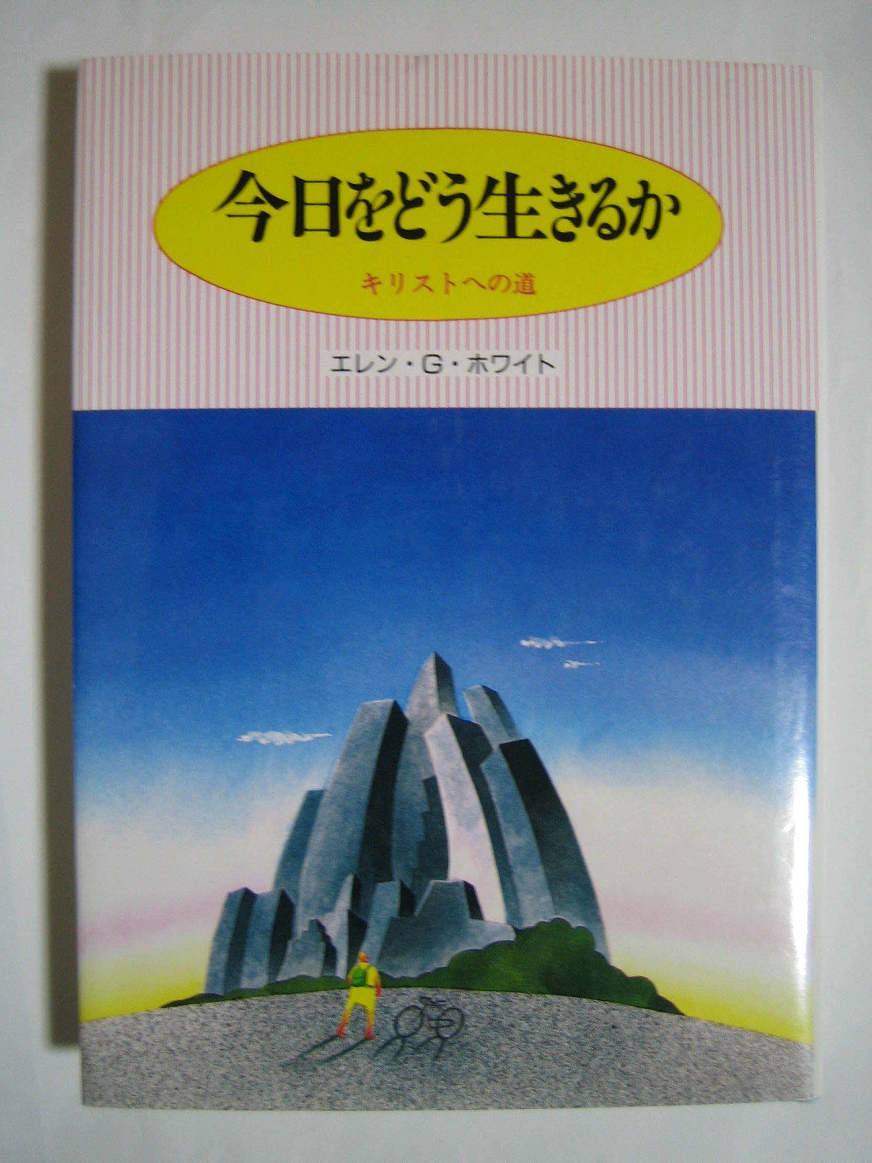 Amazon.co.jp: エレン・ジ−・ホワイト: 本、バイオグラフィー、最新