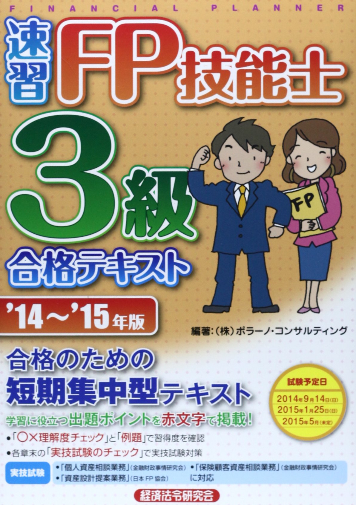 【なんみ様】テキスト FP技能士 3級 Amazon.co.jp: 速習FP技能士3級合格テキスト '14~'15年版 : ポラーノ