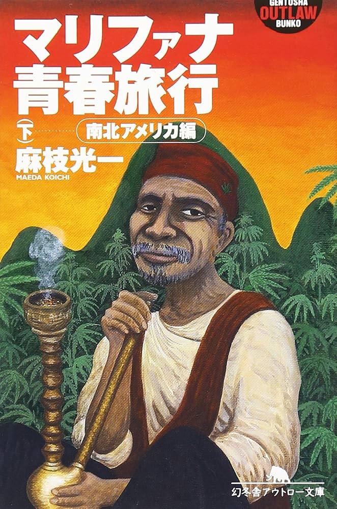 マリファナ青春旅行 下☆(南北アメリカ編)☆ (幻冬舎アウトロー