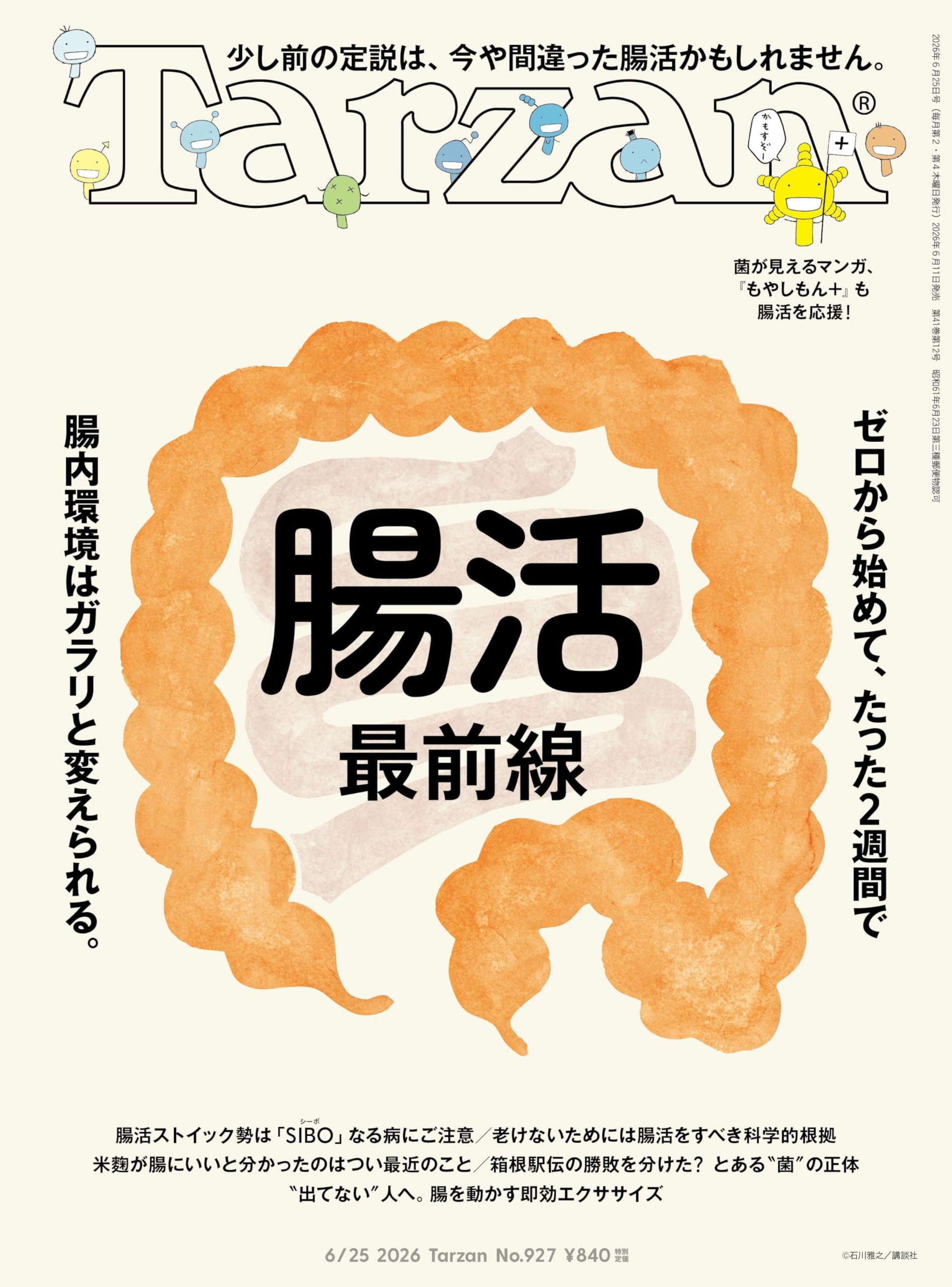 Tarzan(ターザン) 2026年06月25日号 No.927号 [腸活最前線] | Tarzan