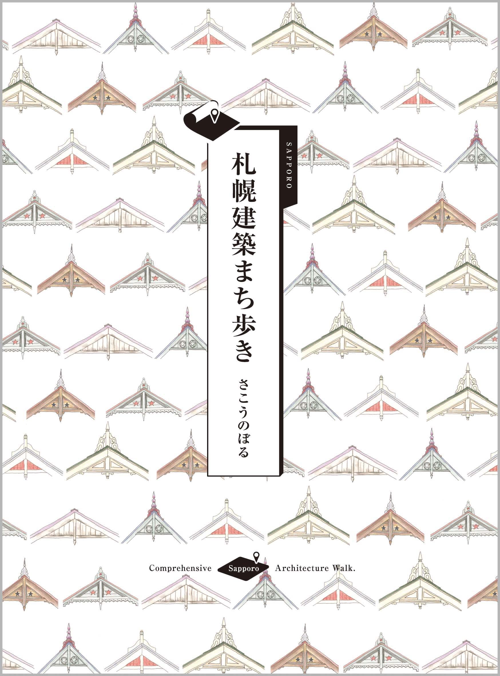 札幌建築まち歩き | さこうのぼる |本 | 通販 | Amazon