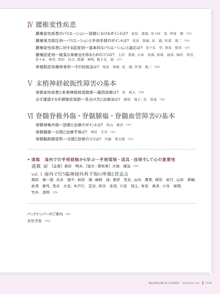 脊髄・脊椎 基本編 (脳神経外科エキスパート) 脳神経外科 Vol.53 No.1 | 雑誌詳細 | 雑誌 | 医学書院