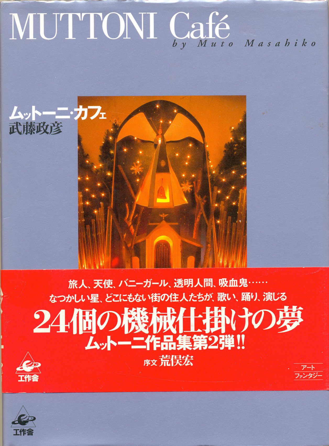 【MUTTONI】 武藤政彦さん作品 ムットーニBOXナイトビジター ムットーニ新作展「NIGHT PARADISE」 | LOGOS GALLERY | パルコ
