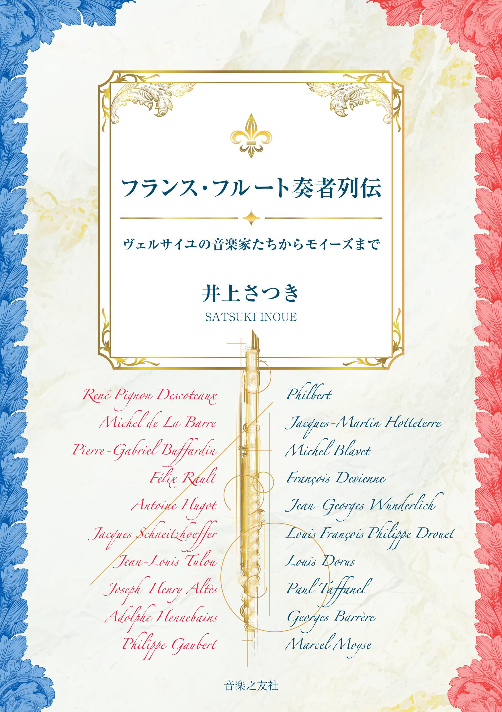 フランス・フルート奏者列伝: ヴェルサイユの音楽家たちからモイーズ