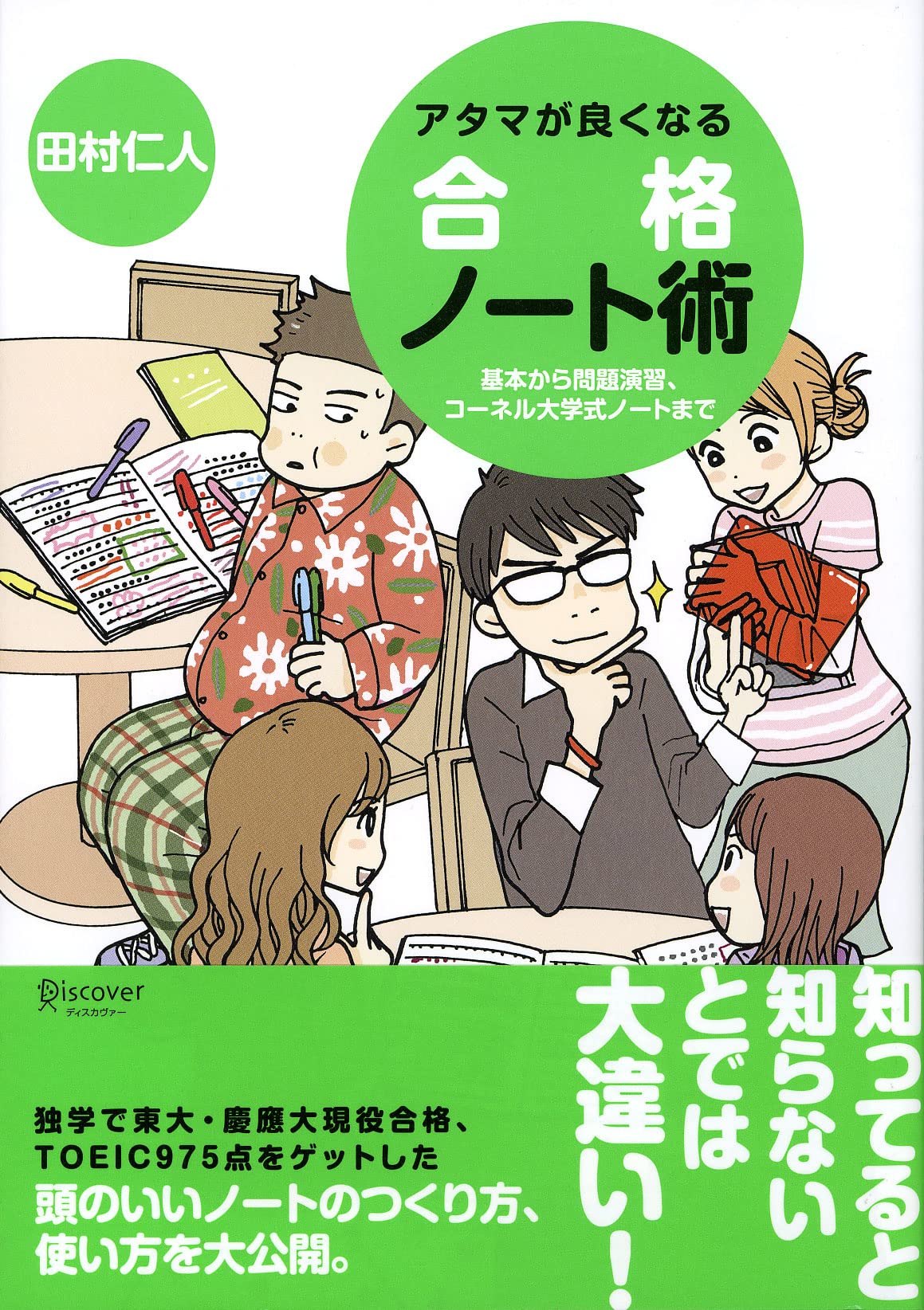 アタマが良くなる合格ノート術 | 田村仁人 |本 | 通販 | Amazon