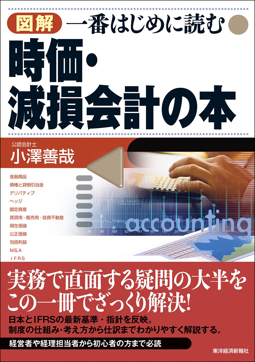 減損会計適用指針の実務   /東洋経済新報社/小澤善哉（単行本） 81JotceJIjL.jpg