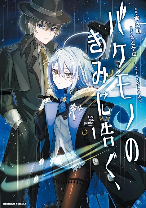 『バケモノのきみに告ぐ、（1）』の表紙イラスト 電子書籍 漫画