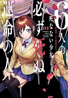 6人の死なない少女と必ず死ぬ運命の人