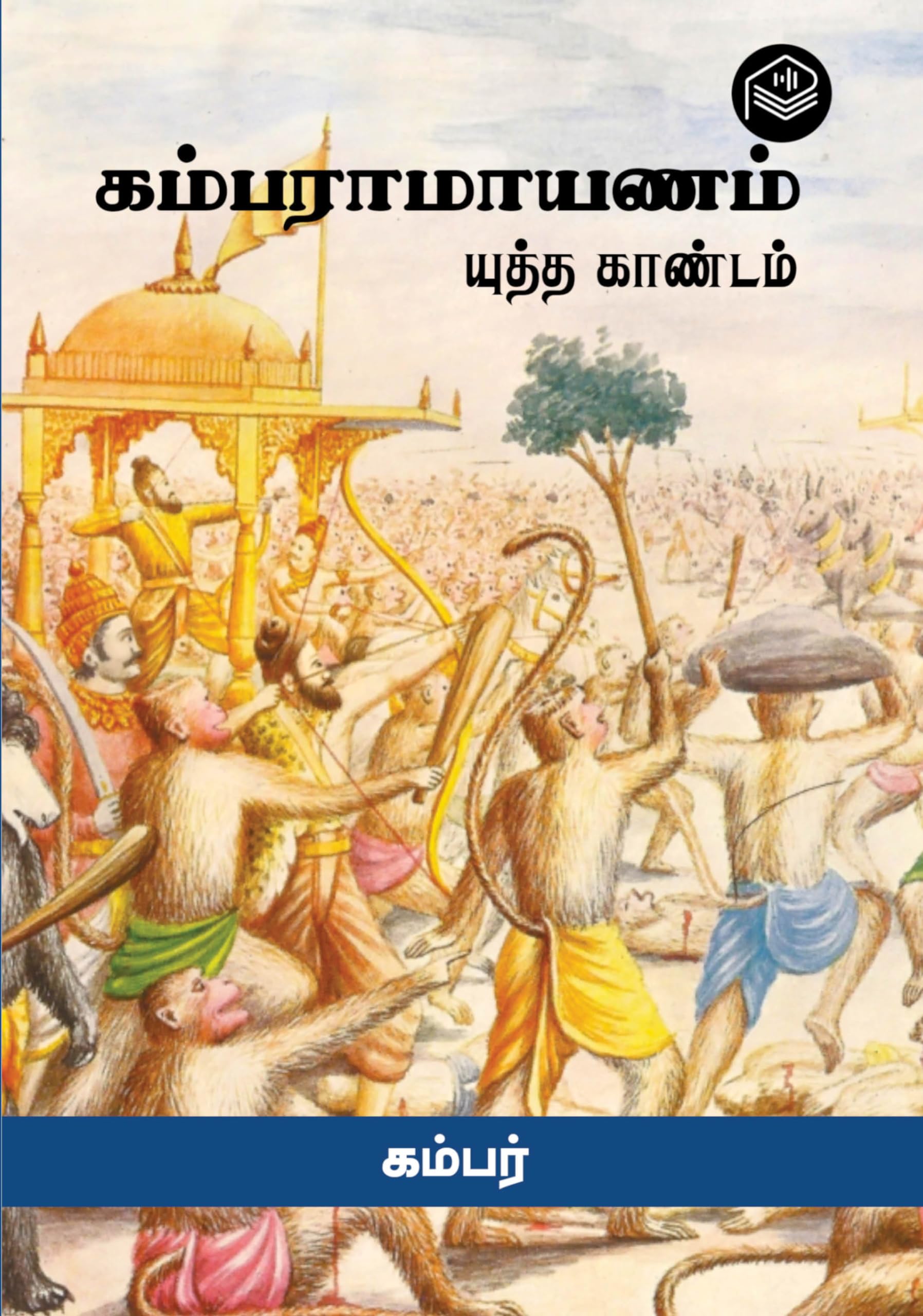 Kamba Ramayanam - Yuddha Kandam | Kambar | Spiritual | Tamil | Pustaka Perfect Paperback – 30 January 2024