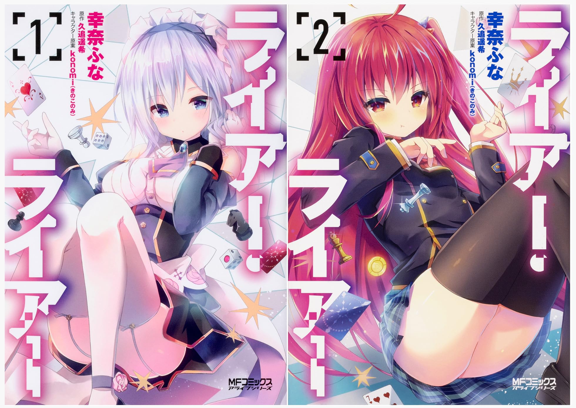Amazon.co.jp: ライアー・ライアー コミックス1ー2巻セット