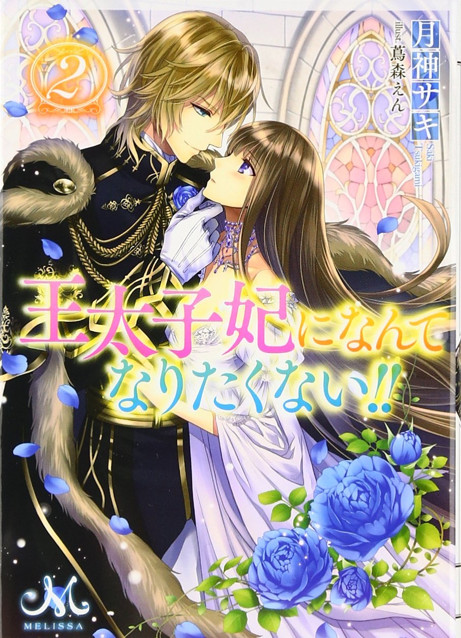 王太子妃になんてなりたくない 2 メリッサ文庫 月神 サキ 蔦森 えん 本 通販 Amazon 王太子妃になんてなりたくない 2 メリッサ文庫 月神 サキ 蔦森 えん 本 通販 Amazon