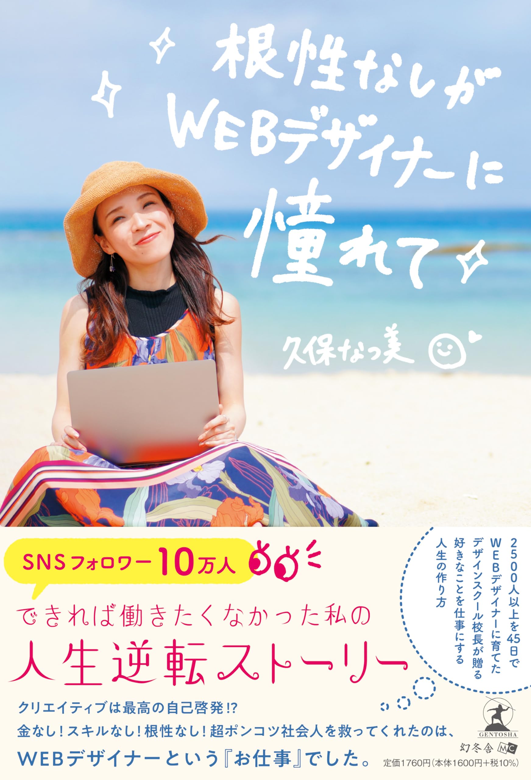 根性なしがWEBデザイナーに憧れて | 久保 なつ美 |本 | 通販 | Amazon