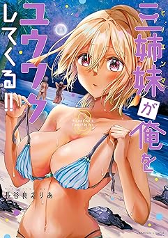 三姉妹が俺をユウワクしてくる！！