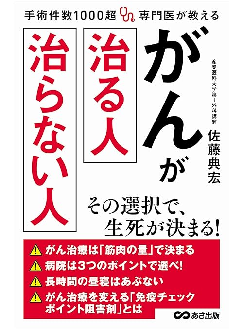 手術件数1000超 専門医が教える がんが治る人 治らない人―――病院は３つのポイントで選べ！