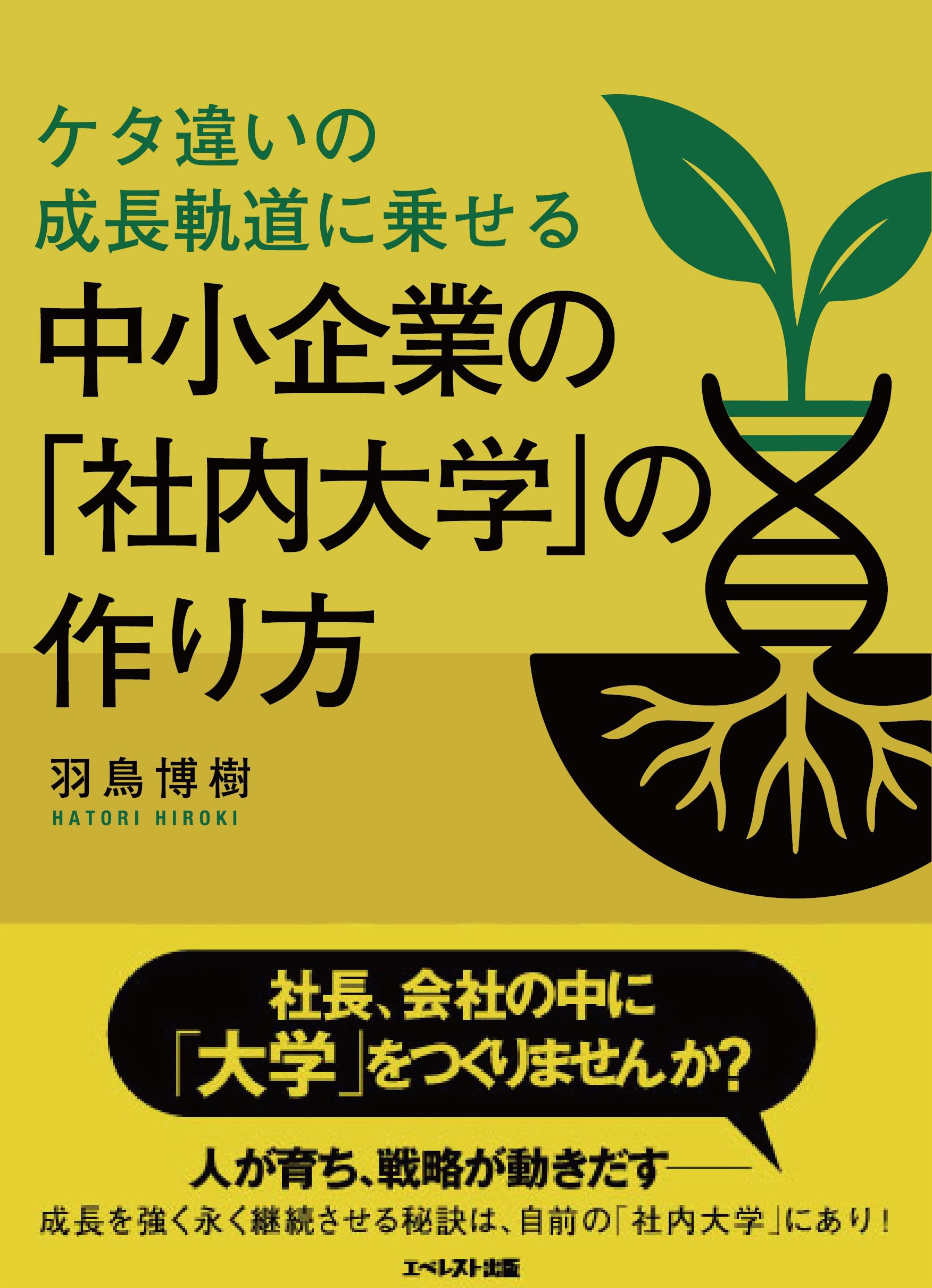 ケタ違いの成長軌道に乗せる中小企業の「社内大学」の作り方 | 羽鳥