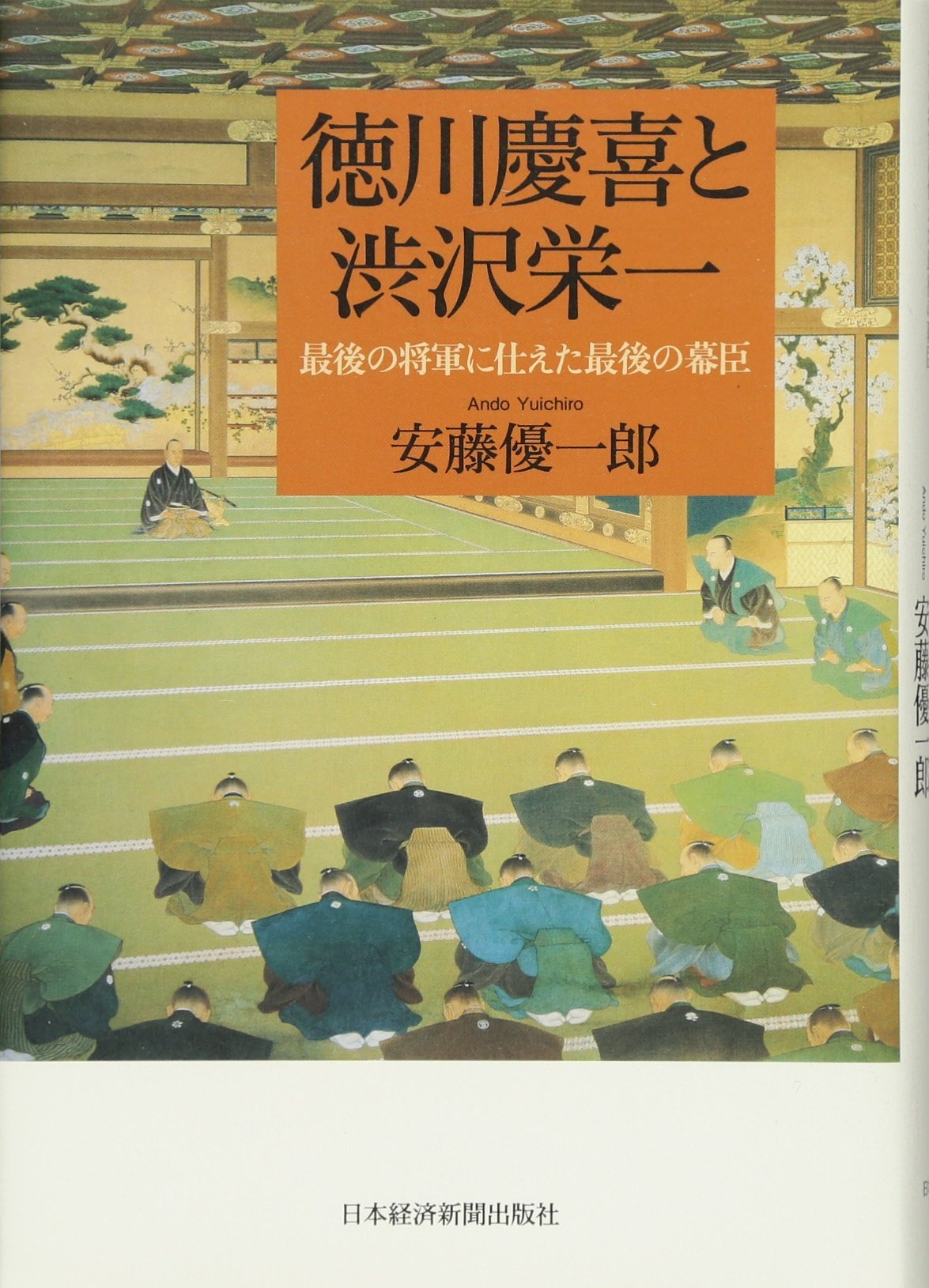 徳川慶喜と渋沢栄一―最後の将軍に仕えた最後の幕臣 | 安藤 優一郎 |本
