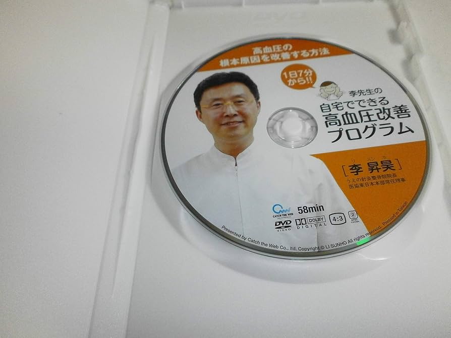 李先生の高血圧改善プログラム DVD Amazon.co.jp: 李先生の自宅でできる高血圧改善プログラム