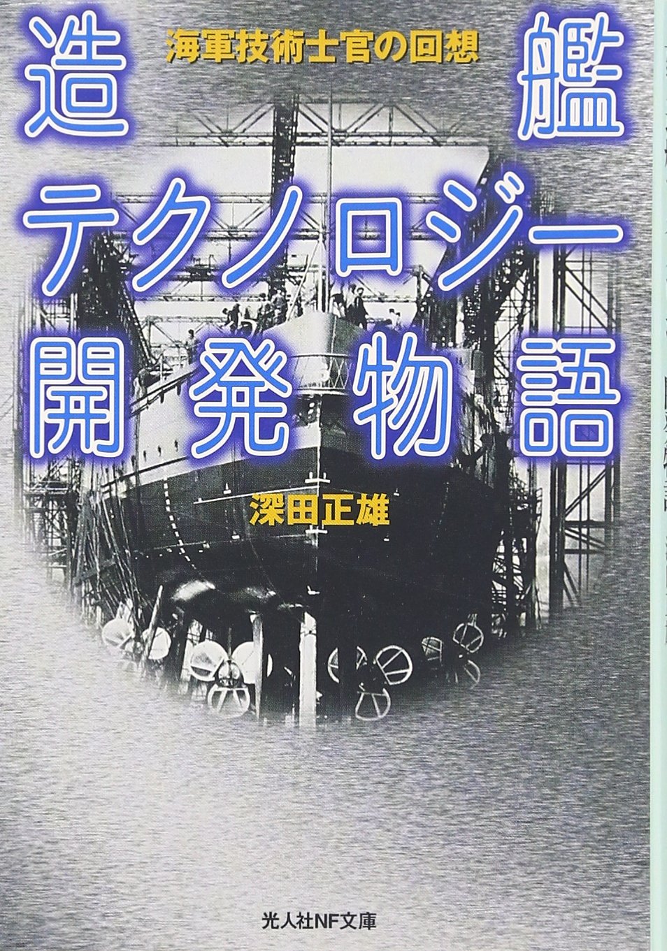 造船官の記録 Amazon.co.jp: 陸軍潜水艦: 潜航輸送艇(ゆ)の記録 (光人社ノン
