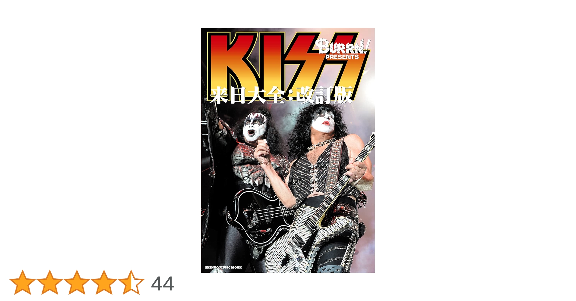 BURRN！PRESENTS KISS来日大全：改訂版(シンコー・ミュージックMOOK