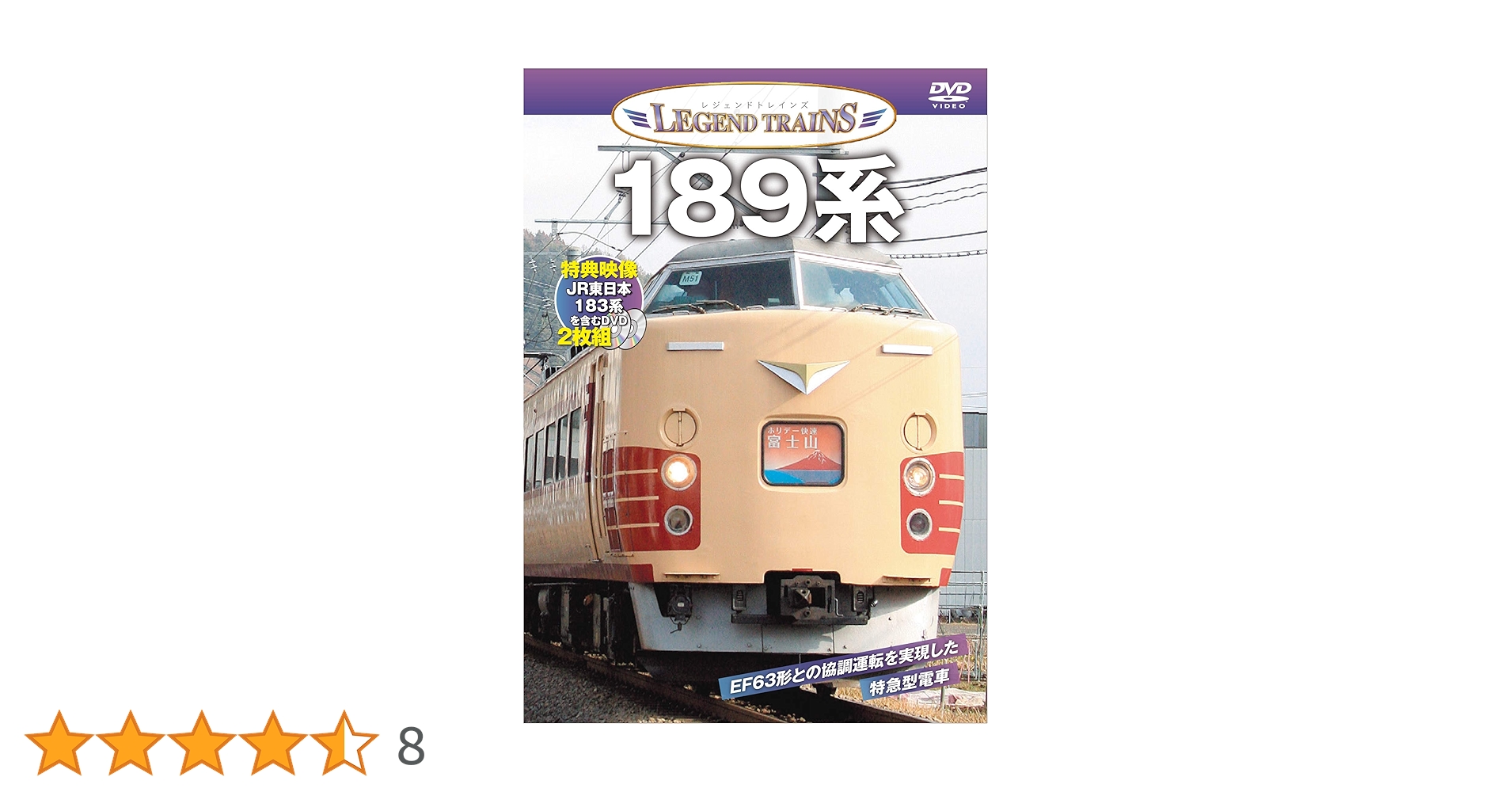 Amazon.co.jp: レジェンドトレインズ 189系【特典映像収録】【DVD2枚組