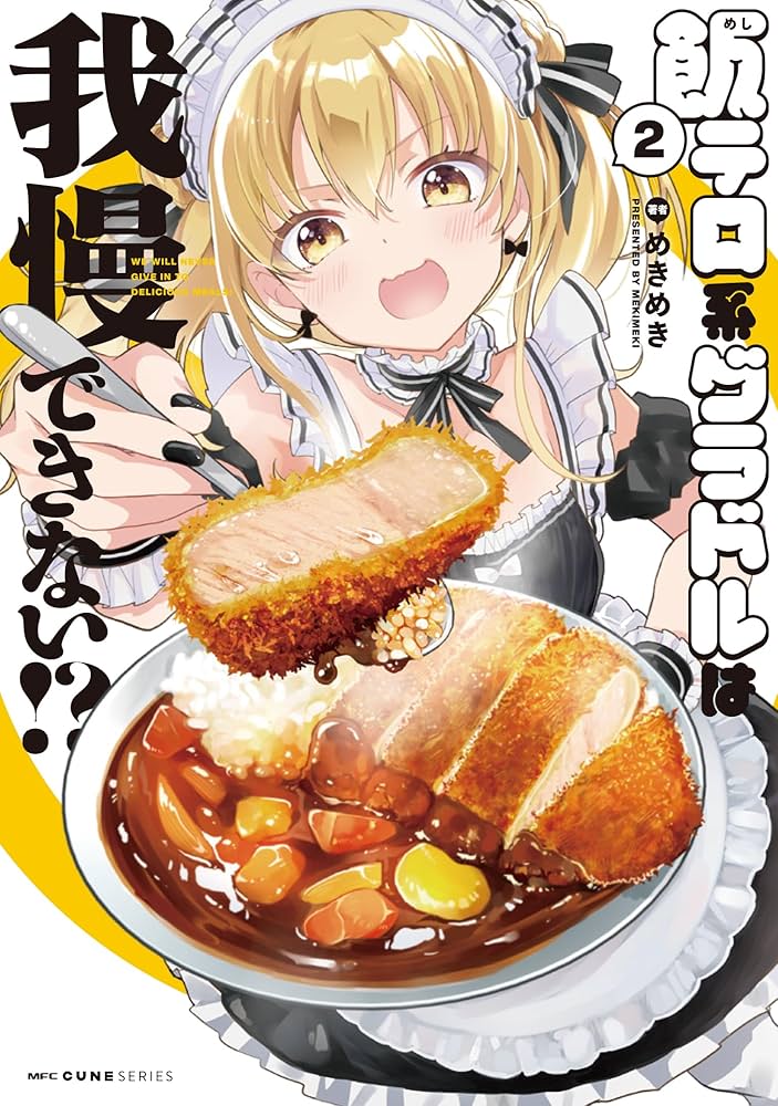 飯テロ系グラドルは我慢できない!? 2 めきめき 直筆イラスト入りサイン本 Amazon.co.jp: 飯テロ系グラドルは我慢できない!? 2 (MFC