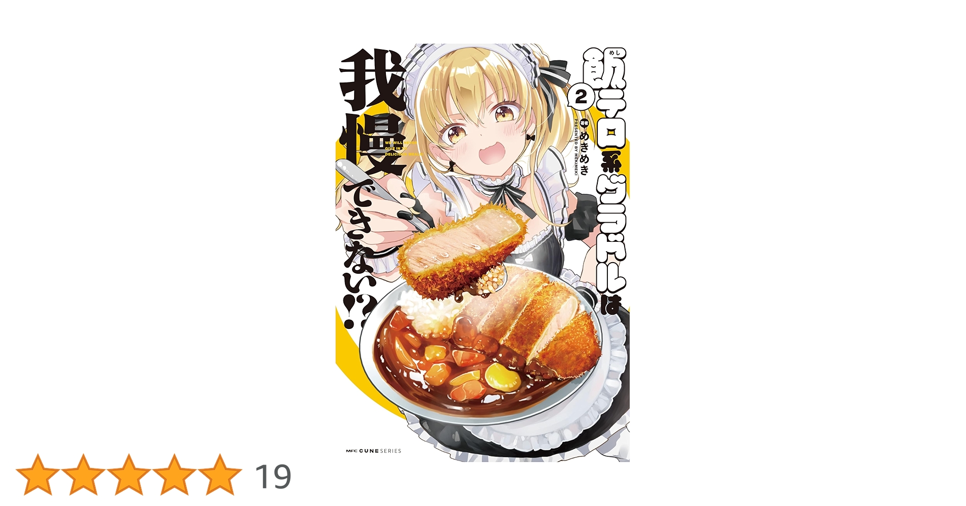 飯テロ系グラドルは我慢できない!? 2 めきめき 直筆イラスト入りサイン本 Amazon.co.jp: 飯テロ系グラドルは我慢できない!? 2 (MFC