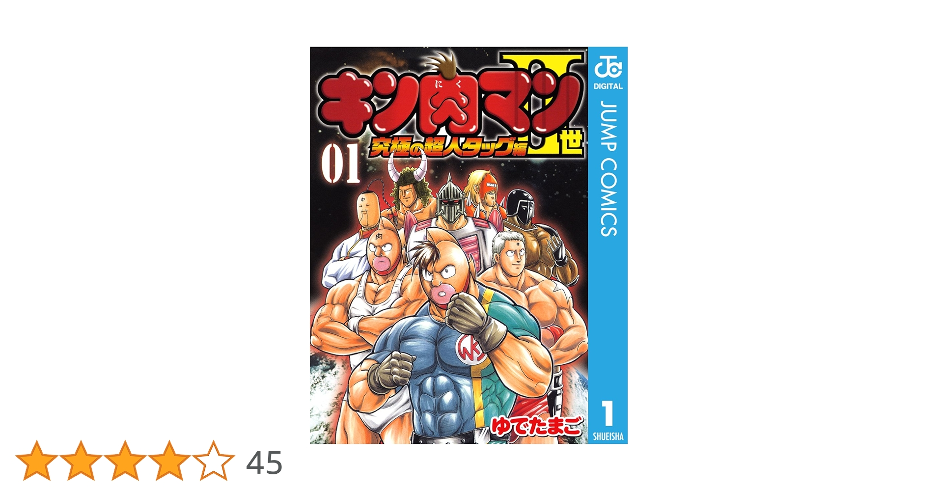 Amazon.co.jp: キン肉マンII世 究極の超人タッグ編 1 (ジャンプ