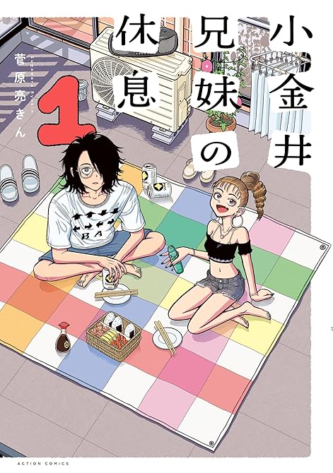 『小金井兄妹の休息 ： 1』の表紙イラスト 電子書籍 漫画