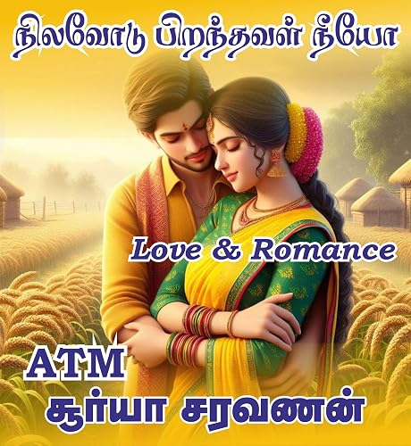 நிலவோடு பிறந்தவள் நீயோ: Nilavodu Piranthaval Neeyo (Tamil Edition)