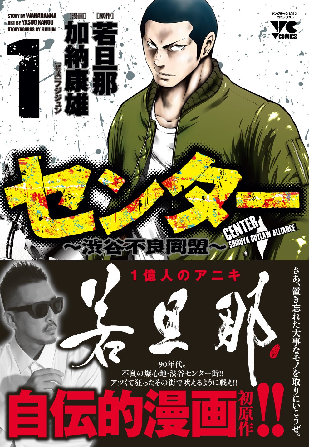 センター 渋谷不良同盟 １ ヤングチャンピオン コミックス 若旦那 原作 加納康雄 漫画 フジジュン 構成 本 通販 Amazon