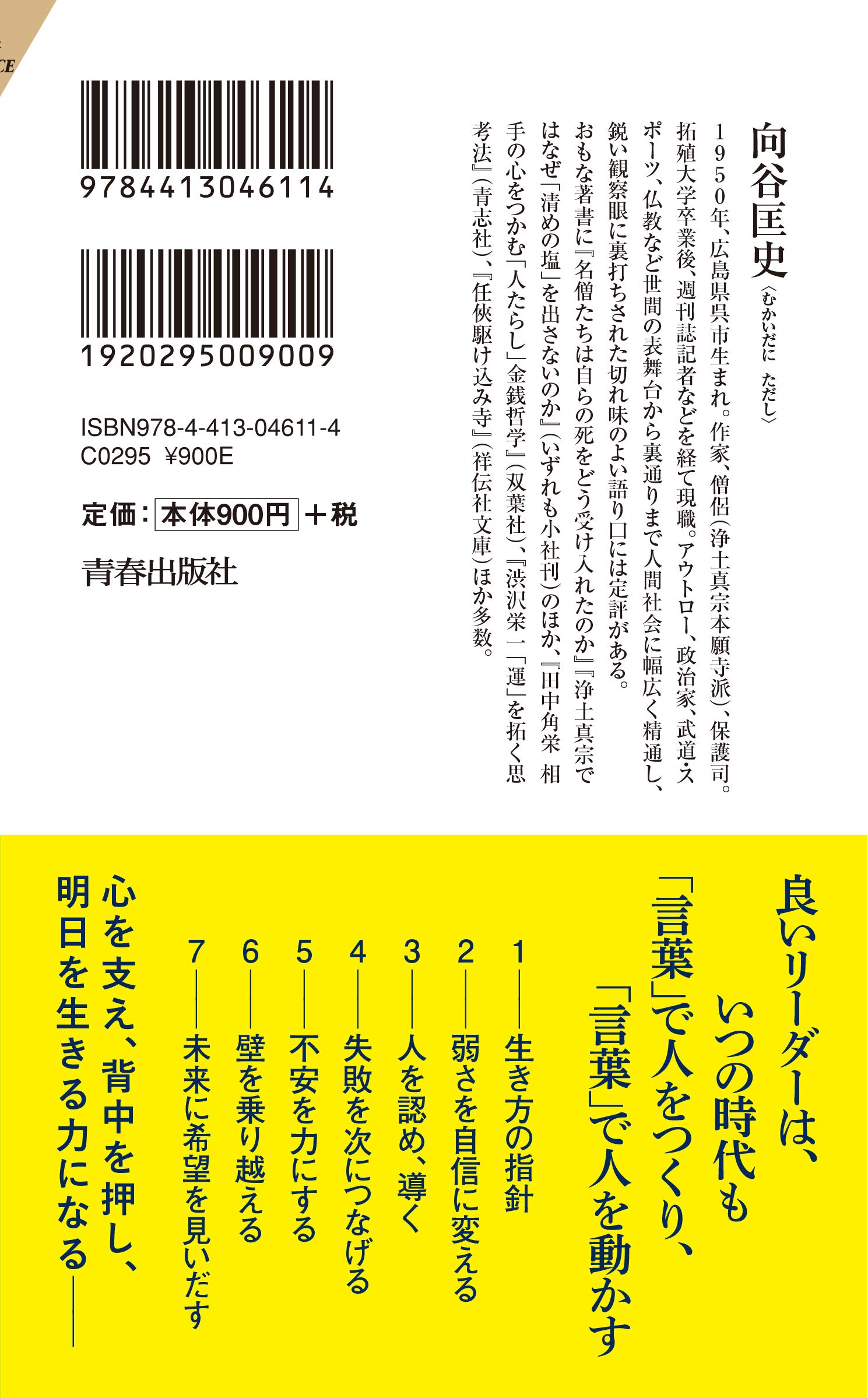 リーダーとは 言葉 である 青春新書インテリジェンス 向谷 匡史 本 通販 Amazon