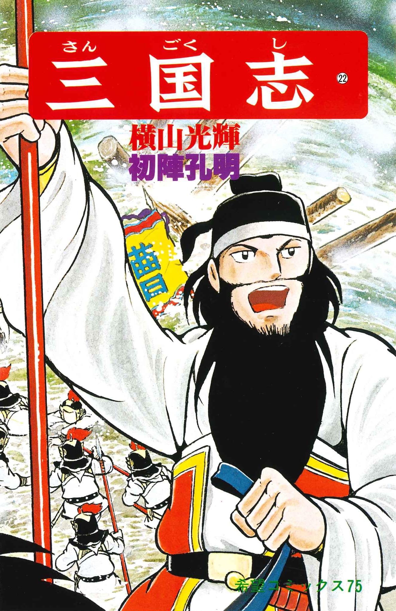 三国志 (22) 初陣の孔明 (希望コミックス (75)) | 横山 光輝 |本
