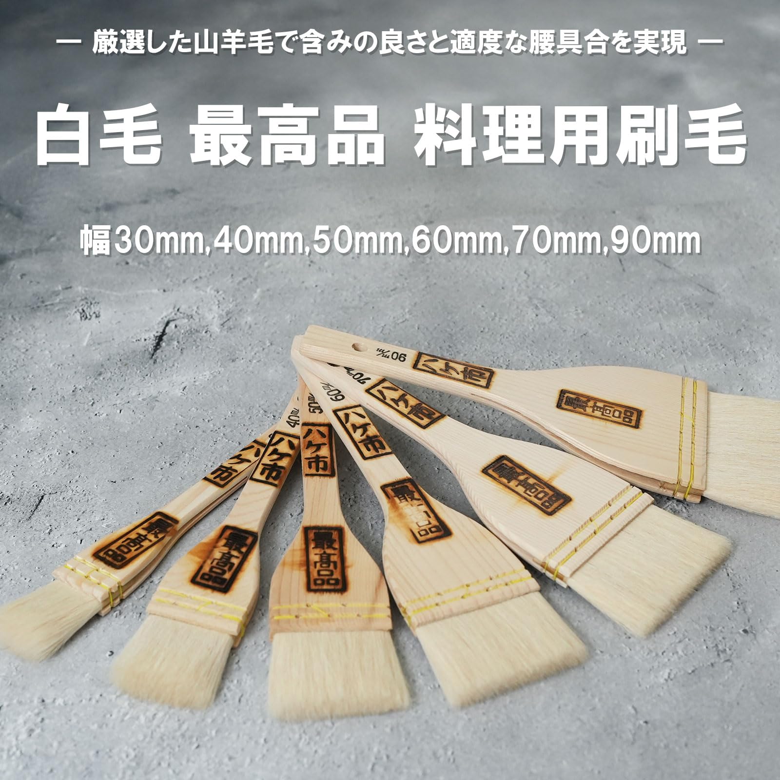 Amazon | 料理用刷毛 木柄 最高品 山羊毛100% 幅 60mm 1本 ハケ市 お