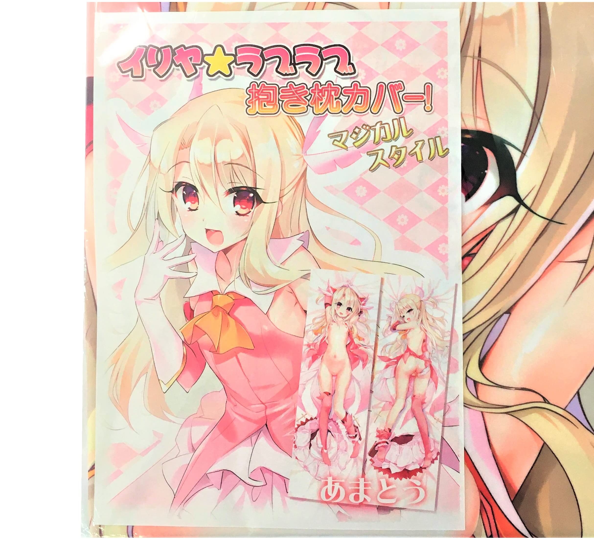 Amazon.co.jp: あまとう よう太 プリズマイリヤ イリヤ ラブラブ 