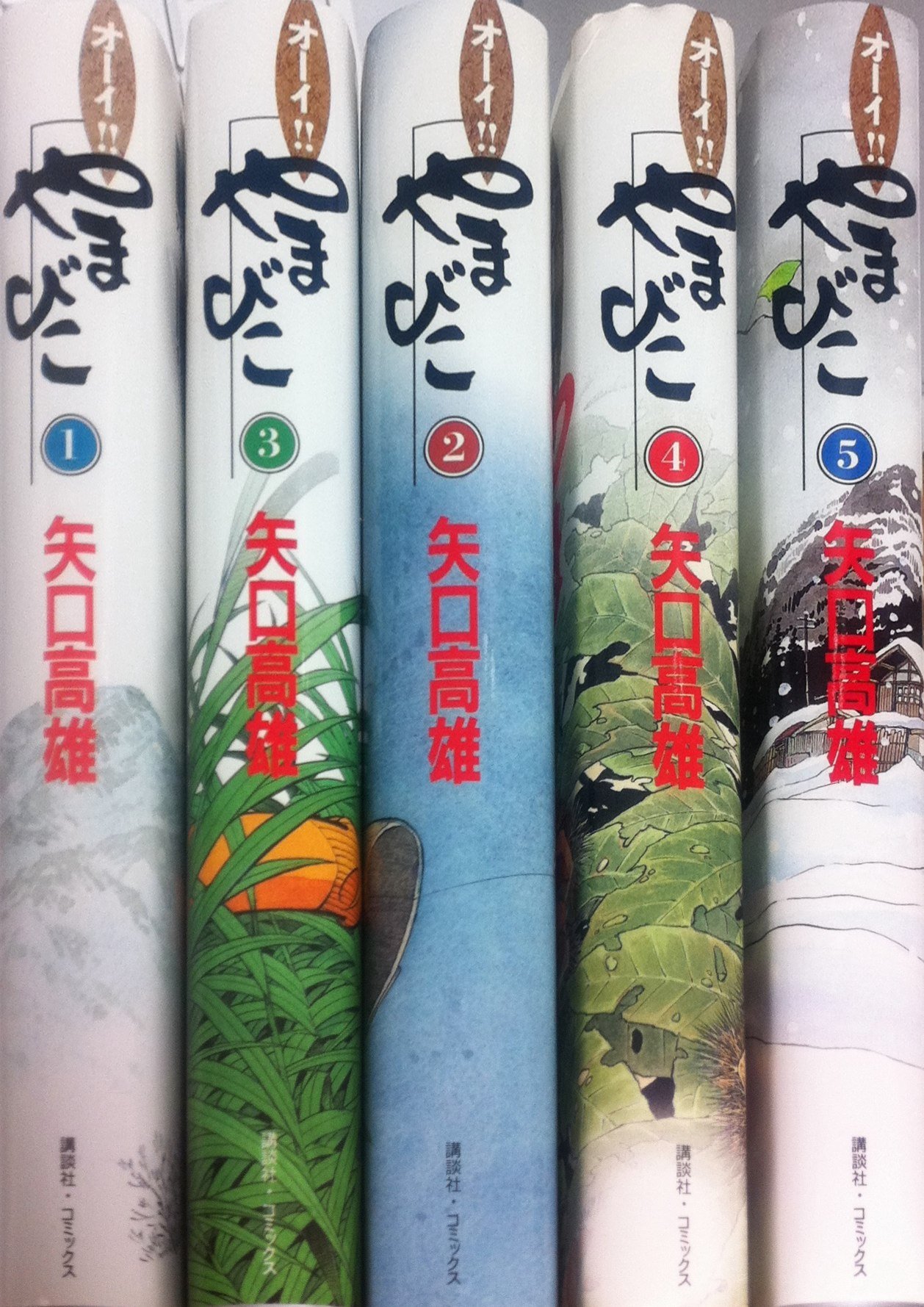 オーイ!!やまびこ コミックセット [マーケットプレイスセット] | 矢口