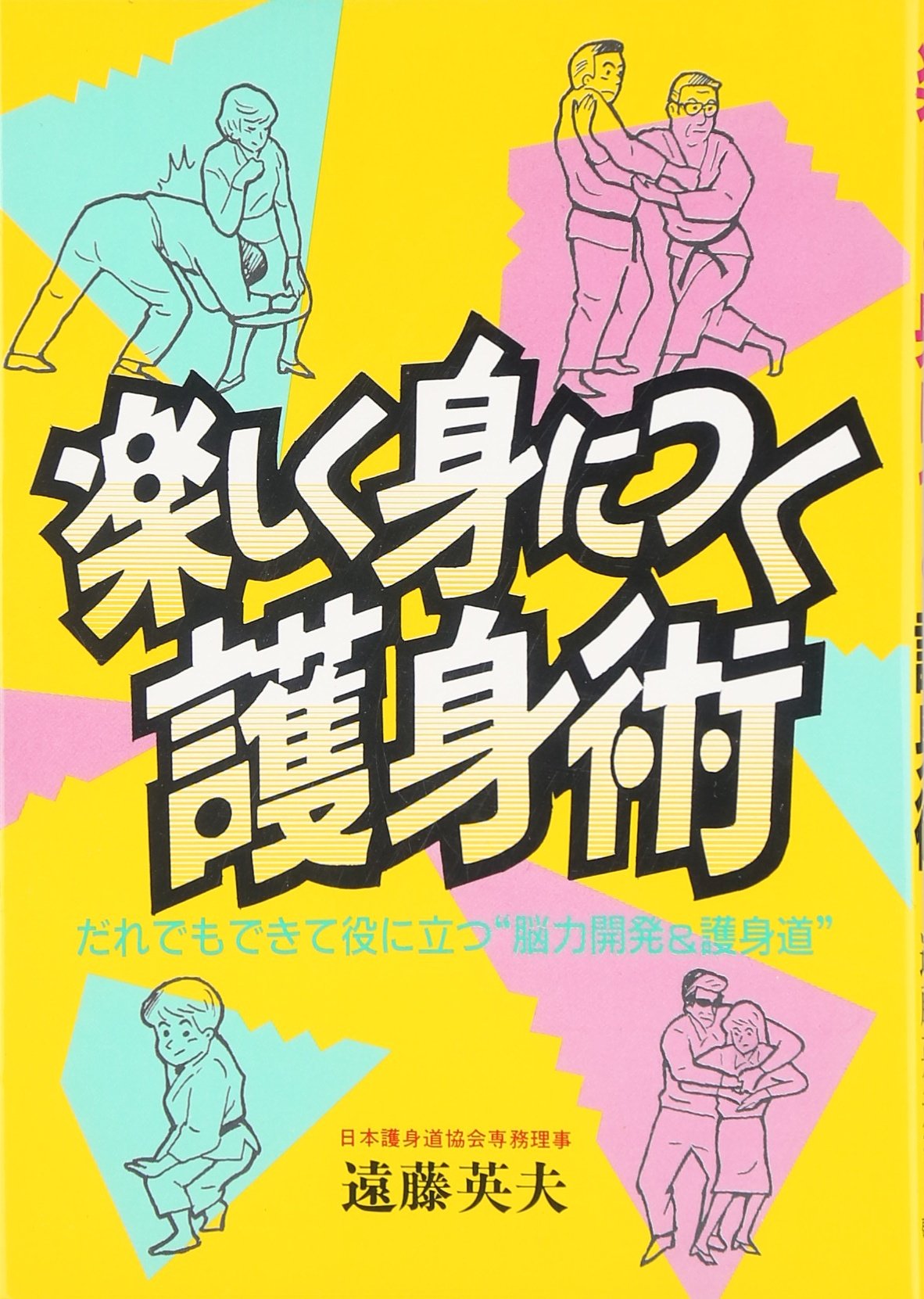 Amazon.co.jp: 楽しく身につく護身術: だれでもできて役に立つ