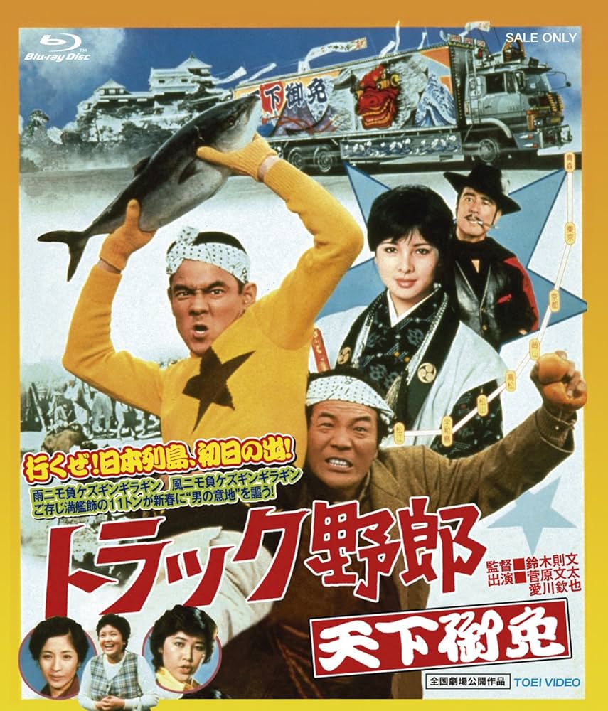 Amazon.co.jp: トラック野郎 天下御免 [Blu-ray] : 菅原文太