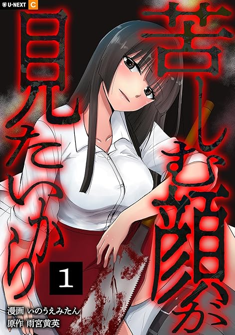 『苦しむ顔が見たいから 1巻』の表紙イラスト 電子書籍 漫画