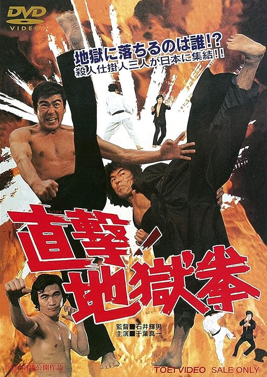 Amazon 直撃 地獄拳 Dvd 映画