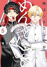 妹はシスコン兄がめんどくさい: 5【電子限定描き下ろし付き】 (comic POOL)