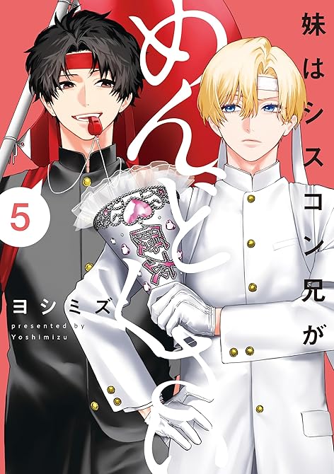 『妹はシスコン兄がめんどくさい: 5【電子限定描き下ろし付き】』の表紙イラスト 電子書籍 漫画