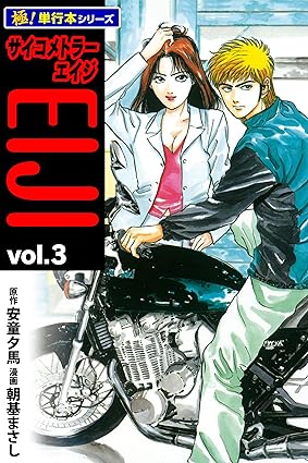 サイコメトラーEIJI【極！単行本シリーズ】