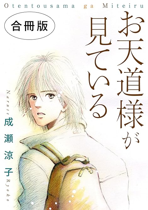 お天道様が見ている　合冊版の表紙イラスト