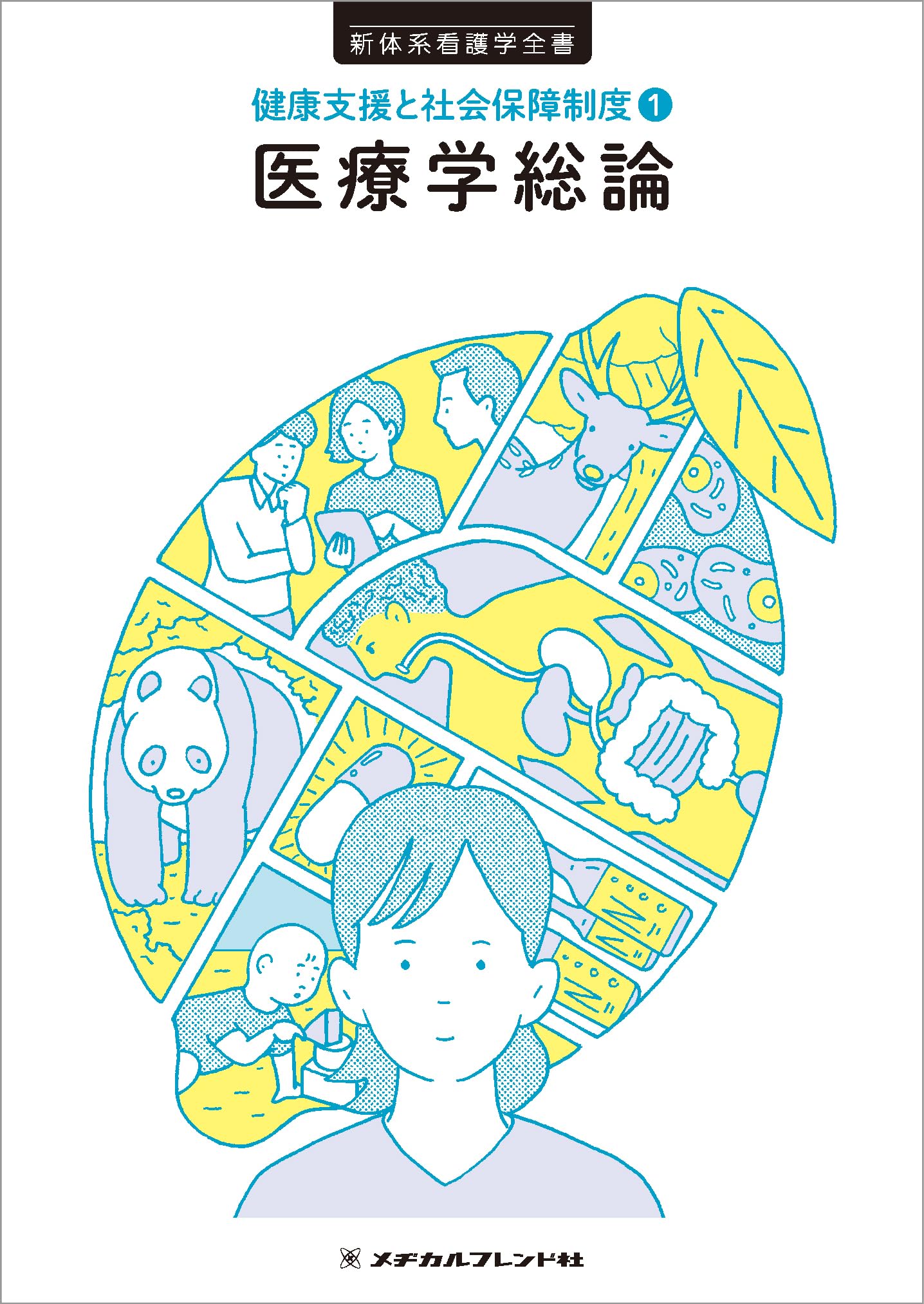 医療学総論 2版 (新体系看護学全書) | 武田 裕子, 大滝 純司 |本
