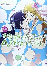 アニメ『俺の妹。』がこんなに丸裸なわけがない。