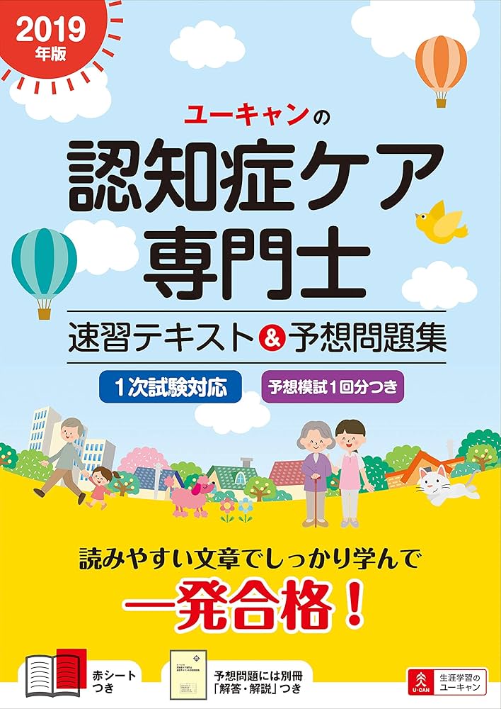2019年版 ユーキャンの認知症ケア専門士 速習テキスト&予想問題