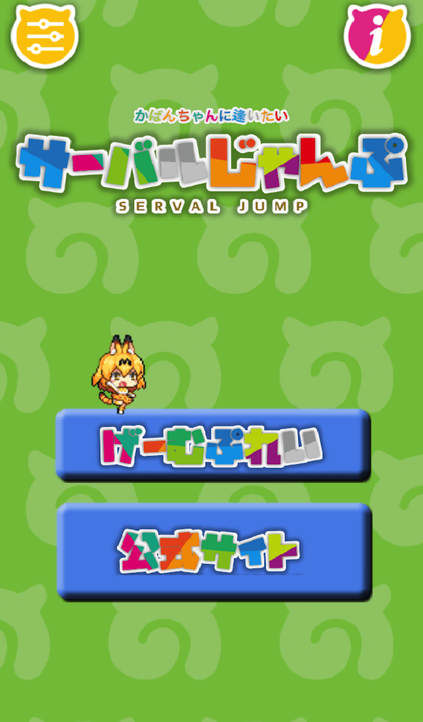 サーバルじゃんぷ〜かばんちゃんに逢いたい〜アニメけものフレンズ非