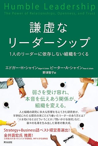 謙虚なリーダーシップ――1人のリーダーに依存しない組織をつくる